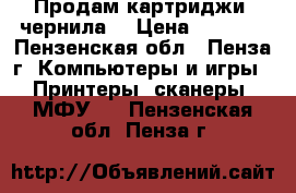 Продам картриджи, чернила  › Цена ­ 1 500 - Пензенская обл., Пенза г. Компьютеры и игры » Принтеры, сканеры, МФУ   . Пензенская обл.,Пенза г.